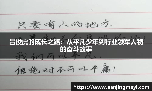 吕俊虎的成长之路：从平凡少年到行业领军人物的奋斗故事