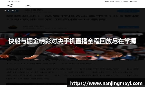 快船与掘金精彩对决手机直播全程回放尽在掌握