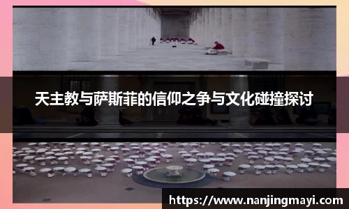 天主教与萨斯菲的信仰之争与文化碰撞探讨