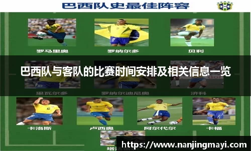巴西队与客队的比赛时间安排及相关信息一览