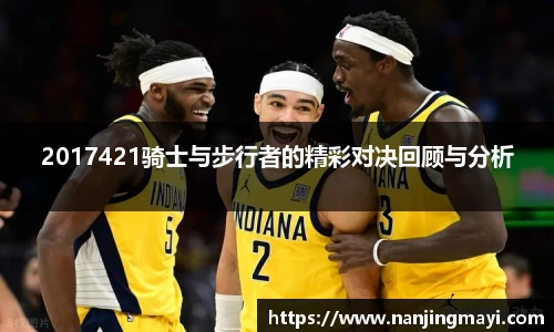 2017421骑士与步行者的精彩对决回顾与分析