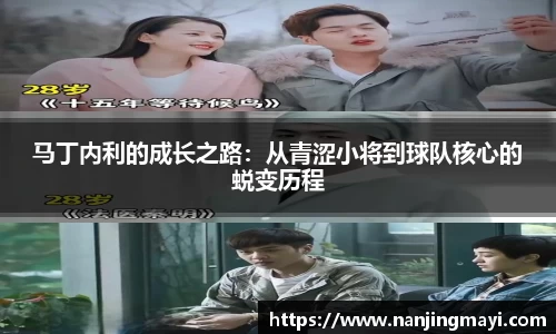马丁内利的成长之路：从青涩小将到球队核心的蜕变历程