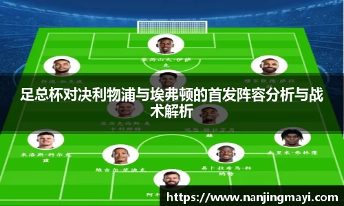 足总杯对决利物浦与埃弗顿的首发阵容分析与战术解析