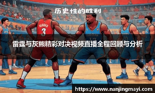 雷霆与灰熊精彩对决视频直播全程回顾与分析