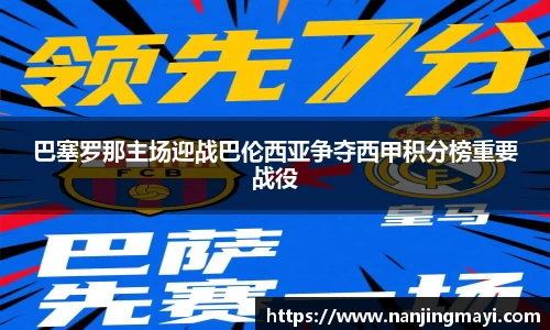 巴塞罗那主场迎战巴伦西亚争夺西甲积分榜重要战役