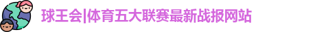 球王会